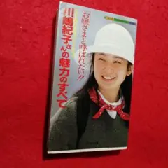 川嶋紀子さんの魅力のすべて