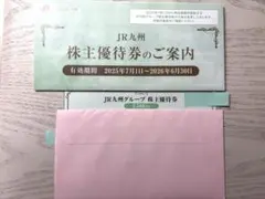 JR九州グループ 株主優待券 2,500円分