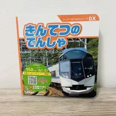 きんてつのでんしゃ　スーパーのりものシリーズＤＸ　絵本