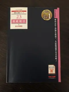 2026年最新】相続税法 tacの人気アイテム - メルカリ