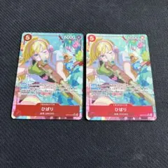 ワンピースカード　ひばり　パラレル　2枚　SR OP11-010 ワンピース