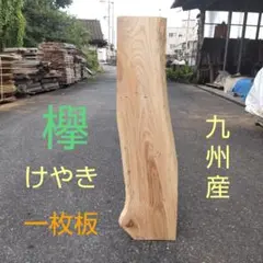 引き取り限定 欅 1枚板 座卓 傷あり 未使用品 引き取り限定 欅 1枚板 座卓 傷あり 未使用品 2025年最新】
