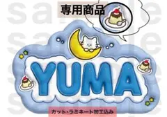 YUMA &TEAM うちわ文字 ネームボード ぷっくり ユウマ