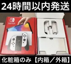 ニンテンドースイッチ　有機ELモデル　ホワイトカラー　化粧箱のみ【内箱／外箱】