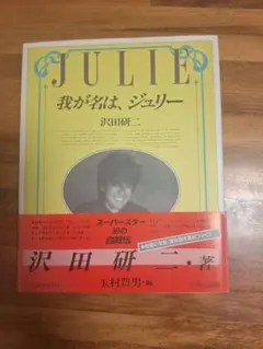 2026年最新】沢田研二 我が名はジュリーの人気アイテム - メルカリ