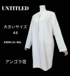 ゆったり　アンタイトル　ノーカラー　ロングコート　44サイズ　(XL、XXL)
