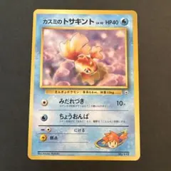 No57 ポケモンカード 初代 旧裏面 旧裏 トサキント カスミのトサキント