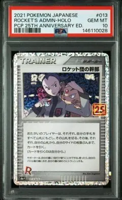 PSA10】ロケット団の幹部 プロモカードパック 25th - メルカリ