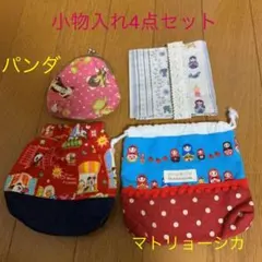 【新品未使用】マトリョーシカ、パンダ柄小物入れ4点セット