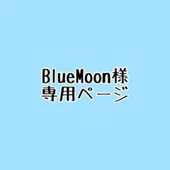 BlueMoon様専用ページ