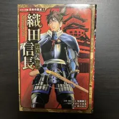戦国人物伝 織田信長 コミック版日本の歴史シリーズ ポプラ社 - メルカリ