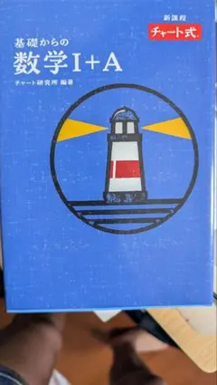 基礎からの数学I+A チャート式