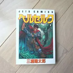 初版】ベルセルク 9巻 三浦建太郎 - メルカリ