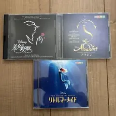 劇団四季　美女と野獣　アラジン　リトルマーメイドCD 3枚セット￼