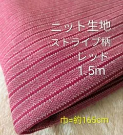 ニット生地◆1.5m◆ストライプ柄レッド赤