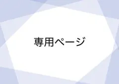 美咲 様 専用ページ