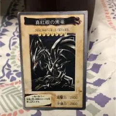 遊戯王 バンダイ版 No.10 真紅眼の黒竜