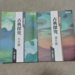 古典探究 古文編・漢文編セット
