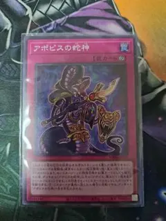 遊戯王　アポピスの蛇神　スーパー