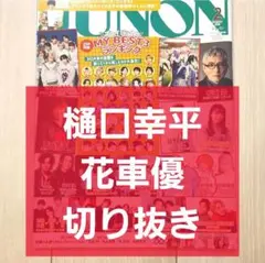 【樋口幸平 花車優 切り抜き】JUNON ジュノン 2025年 2月号