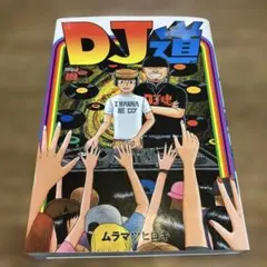 【絶版】【初版】DJ道　ムラマツヒロキ