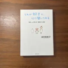 それが好きか、心に聞いてみる 毎日、ふと思う 19 帆帆子の日記