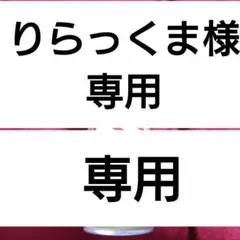 りらっくま様専用　2点