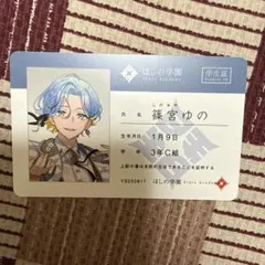 にじさんじ すぷれあ Half Anniversary 篠宮ゆの 学生証風カード
