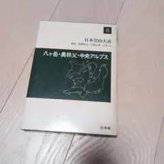 2026年最新】日本登山大系の人気アイテム - メルカリ