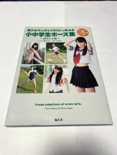 美少女マンガ＆イラストで使える　小中学生ポーズ集　～純朴乙女編～ CDのみ】 美少女マンガ＆イラストで使える 小中学生ポーズ集