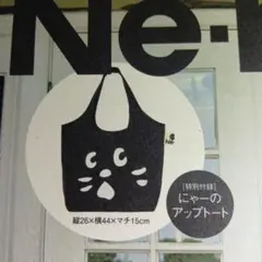 【新品・未開封】Né-net　にゃーのアップトート　ネネット　ムック本付録のサムネイル