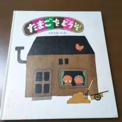たまごをどうぞ　五味太郎　絵本