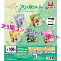 【ズートピア ブリスターチャームコレクション】5種セット コンプリート