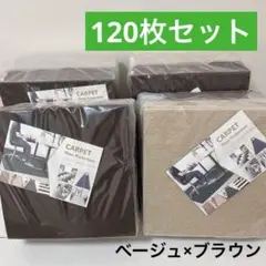 ジョイントマット 120枚 床暖房対応 防音 洗える タイルカーペット ベージュ