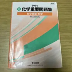 新課程 2024 実戦 化学重要問題集 化学基礎・化学 - メルカリ
