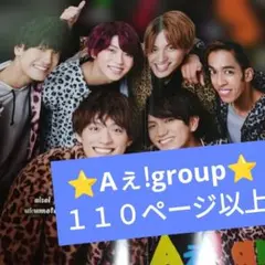 Aぇ!group⭐１１０ページ以上⭐ 切り抜き 大量
