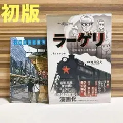 初版　帯付き　ラーゲリ〈収容所から来た遺書〉　辺見じゅん　文春現代史コミックス
