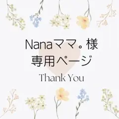 Nanaママ。様専用ページ