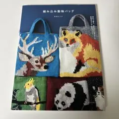 編み込み動物バッグ 棒針で編み、刺しゅうをほどこす 動物柄のかばんとマフラー