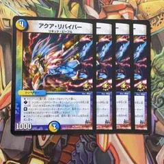 アクア・リバイバー 4枚 プロモ デュエマクラシック
