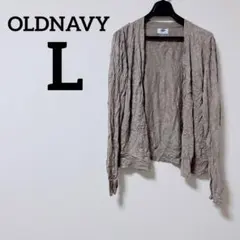 OLD NAVY 【L】 ベージュ 薄茶色 ライトブラウン 薄手 カーディガン