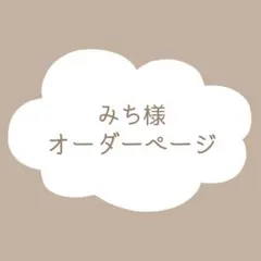 みち様　オーダーページ