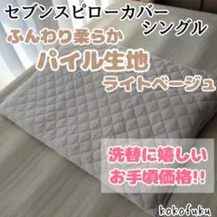 2026年最新】セブンスピロー 枕カバーの人気アイテム - メルカリ