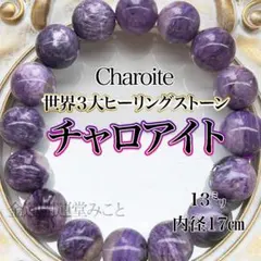 高品質❣ チャロアイトブレスレット　13㍉　天然石　龍神宿り品
