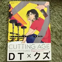 CUTTING AGE 第1巻 どつみつこ