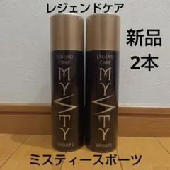 新品①】2本セットレジェンドボディーケアミスティースパーク/スプレー