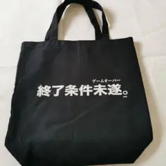 SIRENくじ　A賞トートバッグ　終了条件未遂。