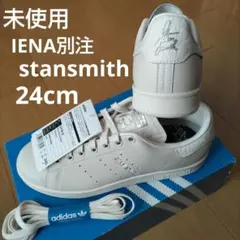 未使用☆24㎝☆IENA別注☆スタンスミス☆アディダス adidas