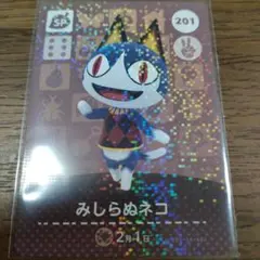 あつまれどうぶつの森　amiiboカード　みしらぬネコ