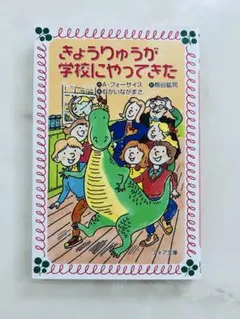 きょうりゅうが学校にやってきた
